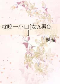 就咬一口球球了免费