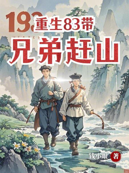 重生83带兄弟赶山钱小眼