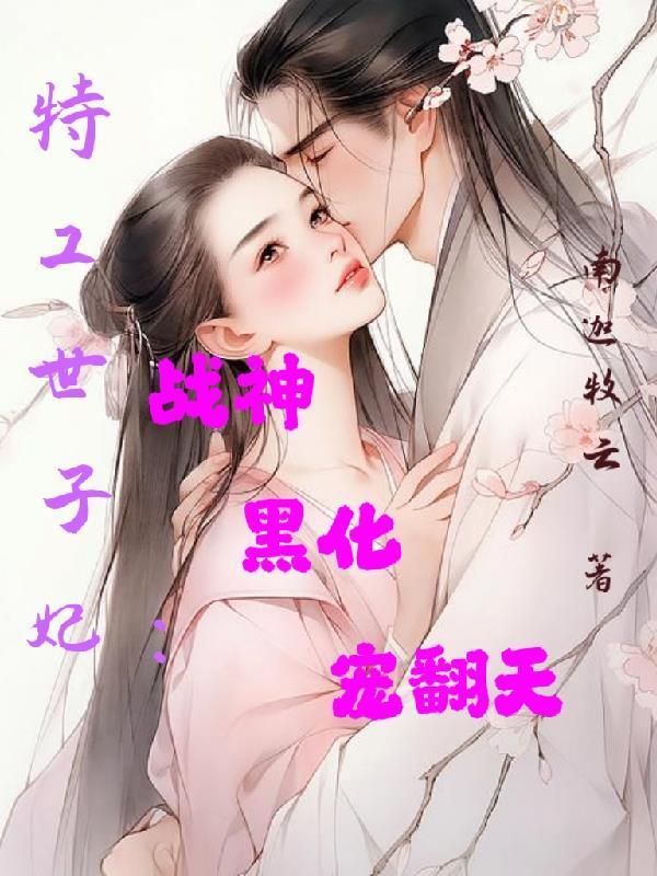 特工王妃全文免费阅读