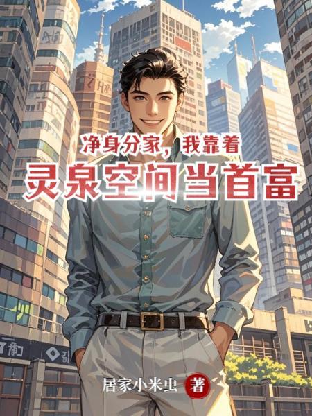 我靠着灵泉空间当首富百度