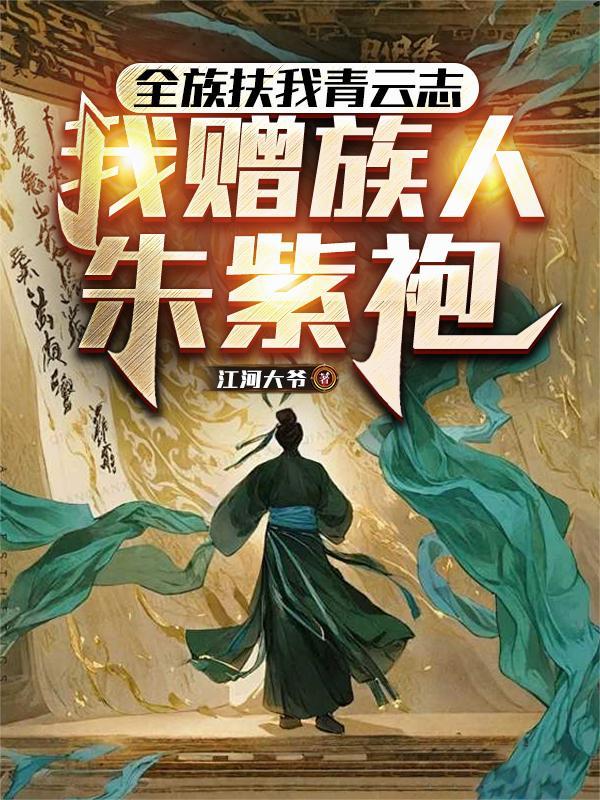 我赠族人朱紫袍