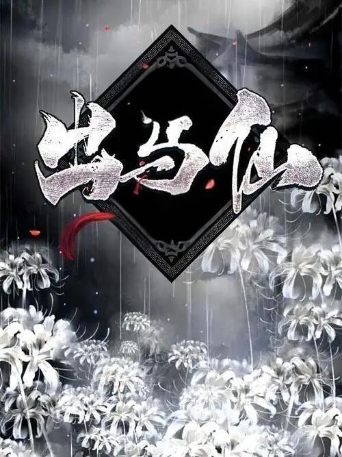 出马仙口诀