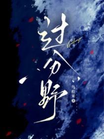 过分野TXT 过分野TXT