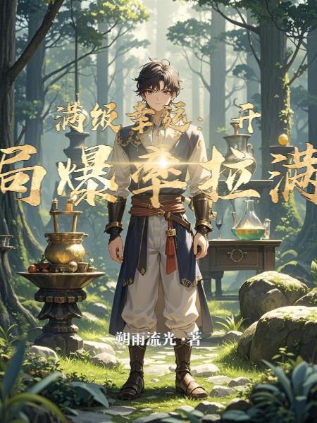 开局满级幸运天赋