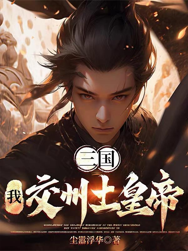 三国时交州的老大叫什么名字
