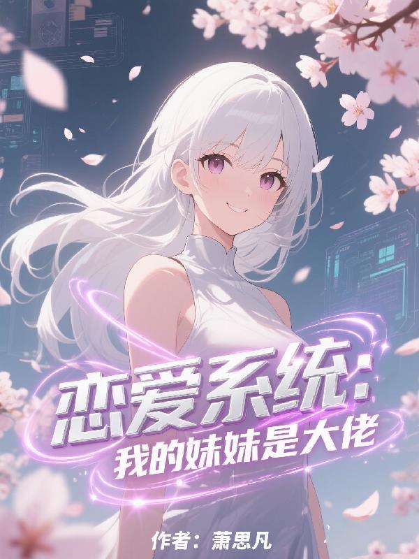 我的妹妹恋人