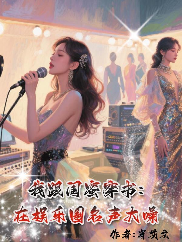 和闺蜜一起穿书后