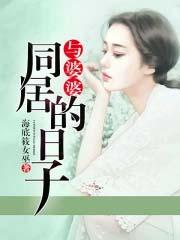 与婆婆同居的日子手机观看