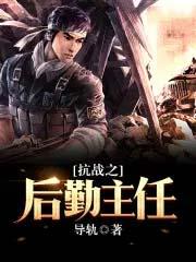 抗战后勤主任顶点 抗战后勤主任顶点