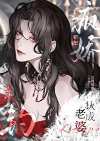 错把疯美钓O认成老婆晋江 错把疯美钓O认成老婆晋江