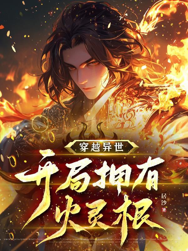穿越之异火系统