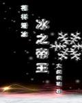 冰之帝王cp是谁 冰之帝王cp是谁