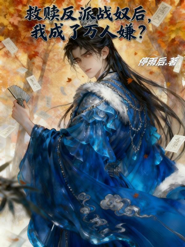 反派救赎攻略