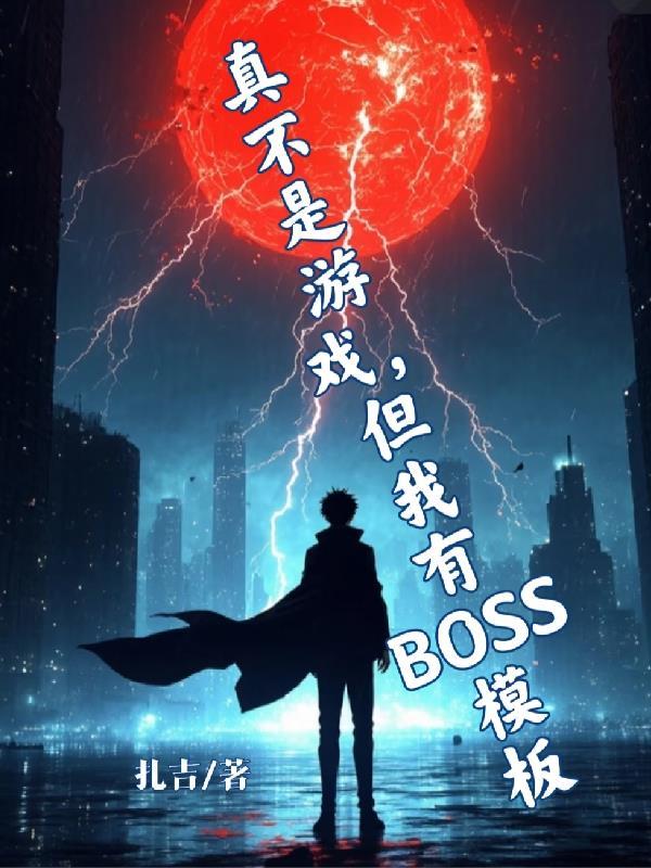 我说的不是游戏是真的