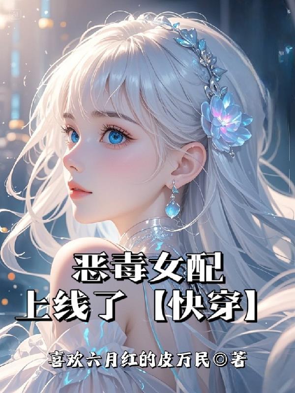 恶毒女配在线求生免费阅读