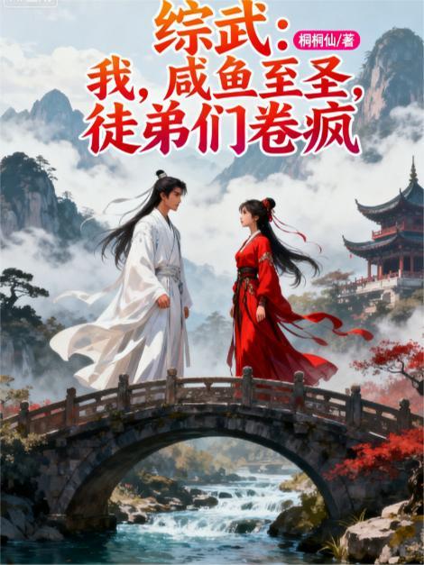 综咸鱼师