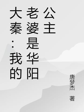 大秦之我的老婆是焰灵姬免费 大秦之我的老婆是焰灵姬免费