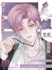反派的男配