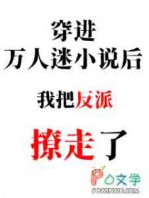 穿进万人迷的我崩了 穿进万人迷的我崩了
