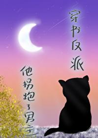 穿书后我拐走了反派