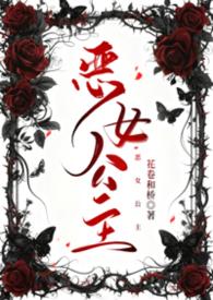 恶女公主斯嘉丽免费阅读 恶女公主斯嘉丽免费阅读