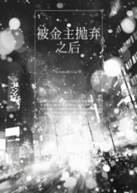被金主抛弃后我勾搭了他的发小免费阅读 被金主抛弃后我勾搭了他的发小免费阅读