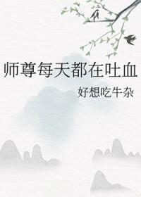 师尊每天都在崩人设完结了吗