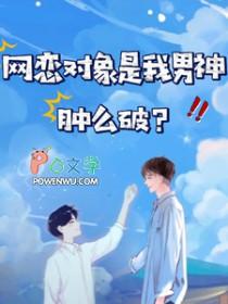 网恋对象是男的我也是男的 网恋对象是男的我也是男的