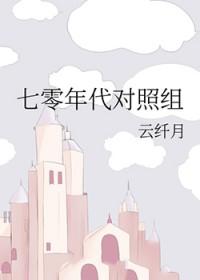 七零年代老照片