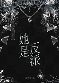她是反派麦皮糖