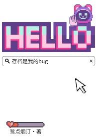 存档是我的BUGTXT资源 存档是我的BUGTXT资源