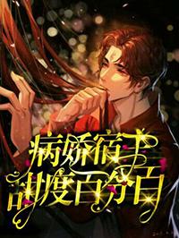 宿主每天都在撩夫不自知全文阅读 宿主每天都在撩夫不自知全文阅读