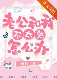 老公和我不太熟怎么办呀