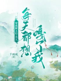 夫人每天都想害我gl全文免费阅读笔趣