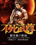 不死武尊人物简介