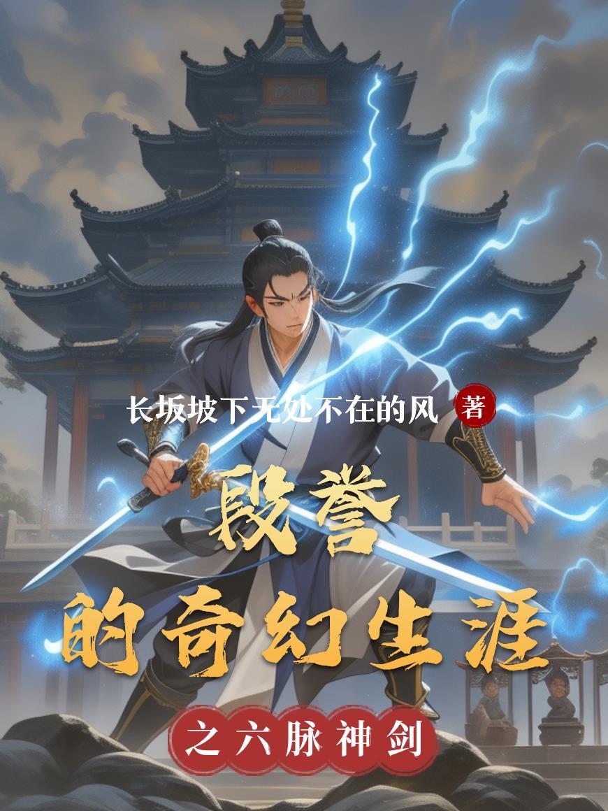 段誉故事线