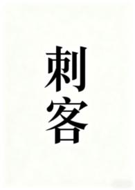 刺客伍六七第6季 刺客伍六七第6季