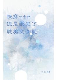 快穿之nh系统