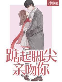 踮起脚尖亲吻你的网名