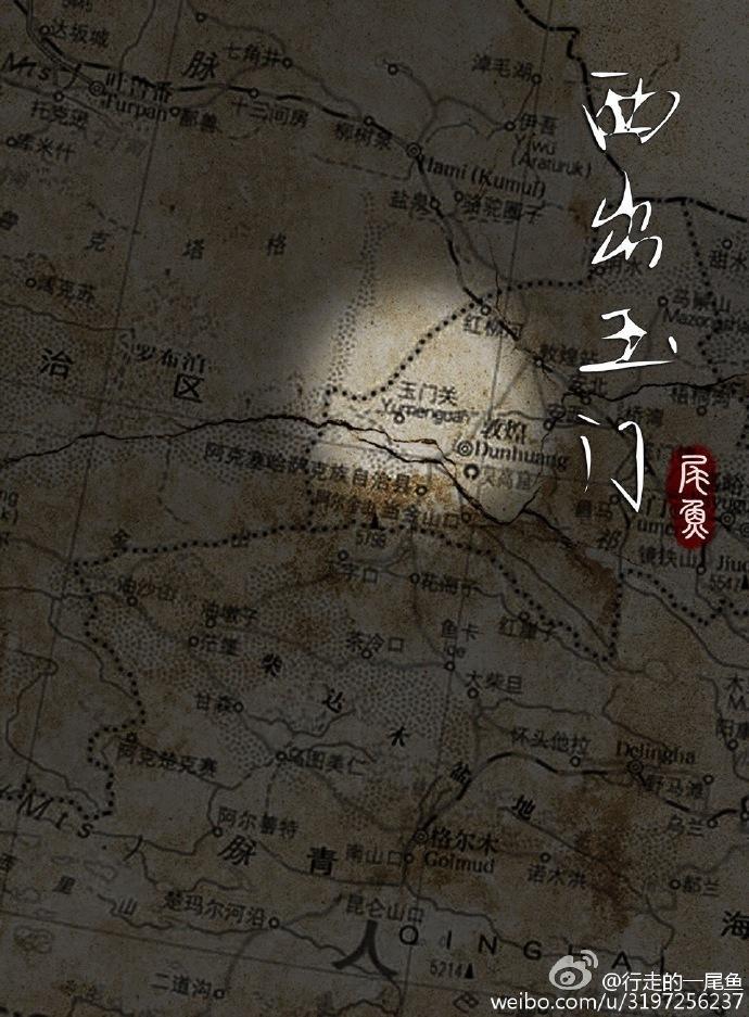 西出玉门夏梦 西出玉门夏梦