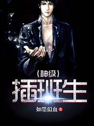 神级 插班生
