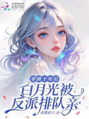 白月光被反派排队亲完结免费 白月光被反派排队亲完结免费