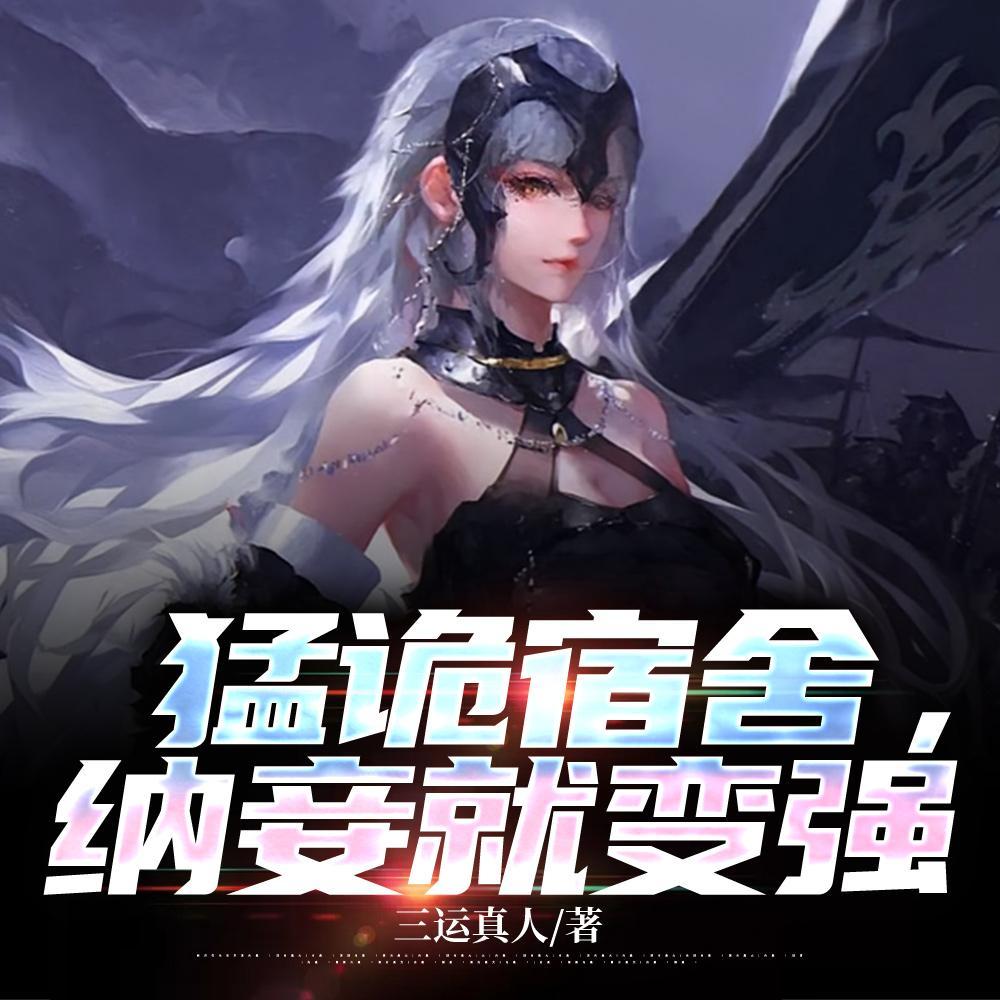 纳妾就变强(三运真人)有几