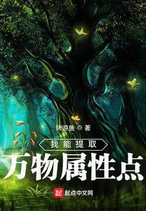我能提取万物属性txt