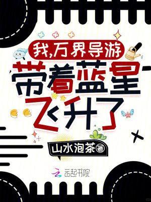 我万界导游带着蓝星飞升了百度