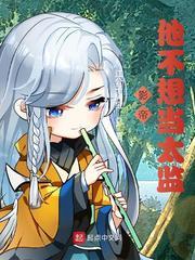 影帝他不想当太监女主 影帝他不想当太监女主