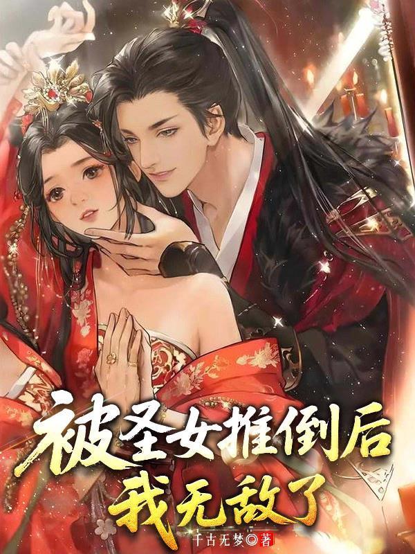 我无敌了 白无忌 我无敌了 白无忌