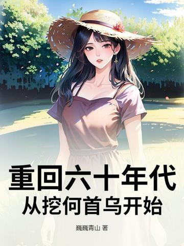 从挖何首乌开始 巍巍青山 从挖何首乌开始 巍巍青山