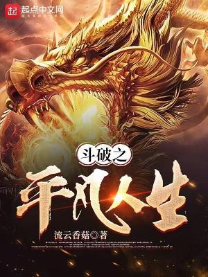 斗破之平凡人生最新章节