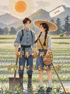 愚孝的妻子 愚孝的妻子